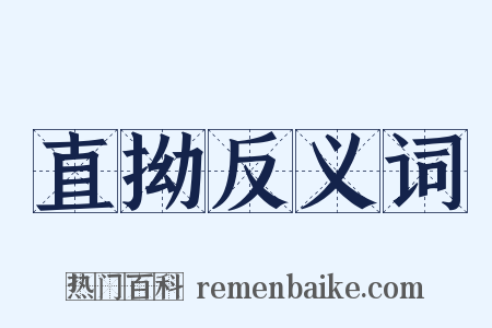 直拗反义词是什么意思的图片